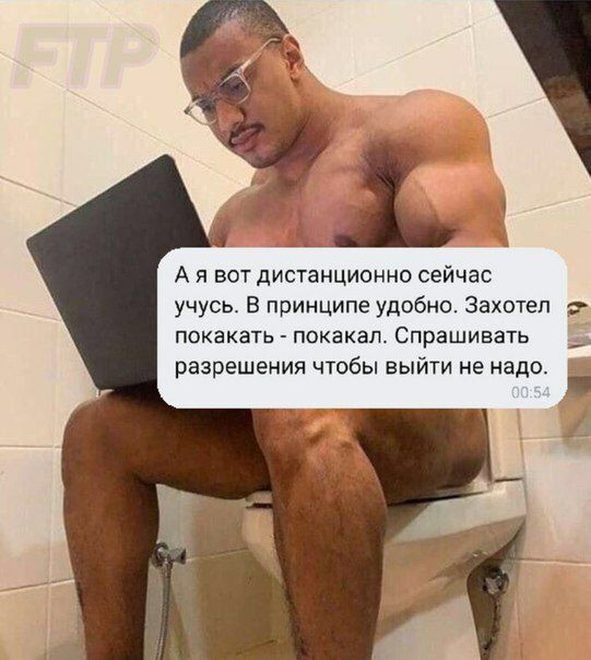 А я вот дистанционно сейчас учусь. В принципе удобно. Захотел покакать покакал. Спрашивать разрешения чтобы выйти не надо.