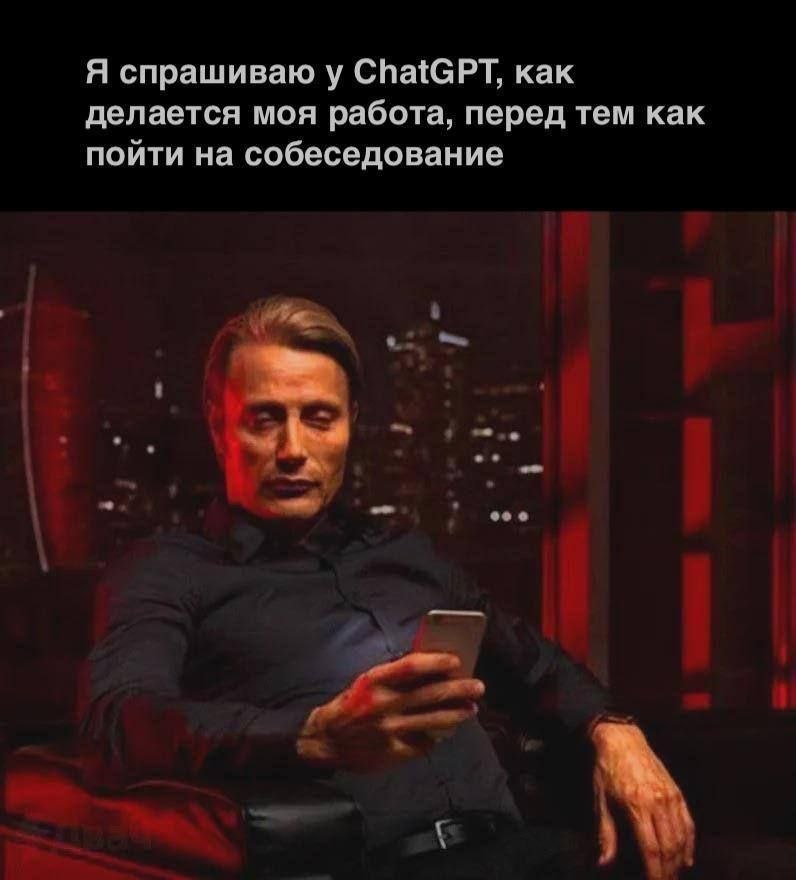 Я спрашиваю у ChatGPT, как делается моя работа, перед тем как пойти на собеседование