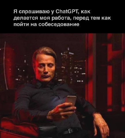 Я спрашиваю у ChatGPT, как делается моя работа, перед тем как пойти на собеседование