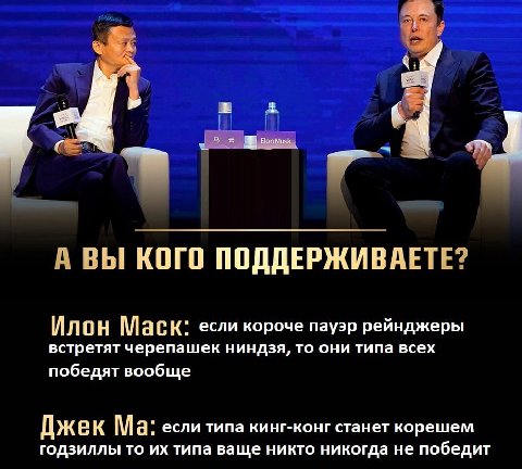 А ВЫ КОГО ПОДДЕРЖИВАЕТЕ? Илон Mack: если короче пауэр рейнджеры встретят черепашек ниндзя, то они типа всех победят вообще Дже К если типа кинг-конг станет корешем годзиллы то типа ваще никто никогда 