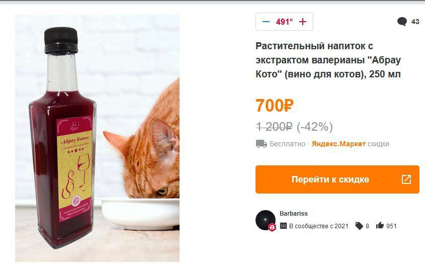 43 Растительный напиток с экстрактом валерианы "Абрау Кото" (вино для котов}, 250 iN (-42%) Бесплатно Яндекс.Маркет скидки Я Перейти к скидке Barbariss в сообществе с2021 1 951