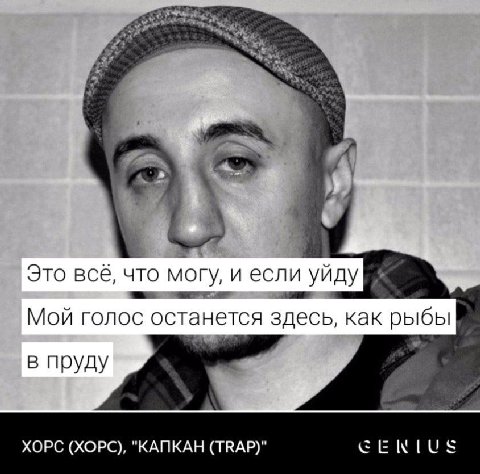Это всё, что могу, и если уйду 1 Мой голос останется здесь, как рыбы В пруду у XOPC (XOPC), "КАПКАН (TRAP)"