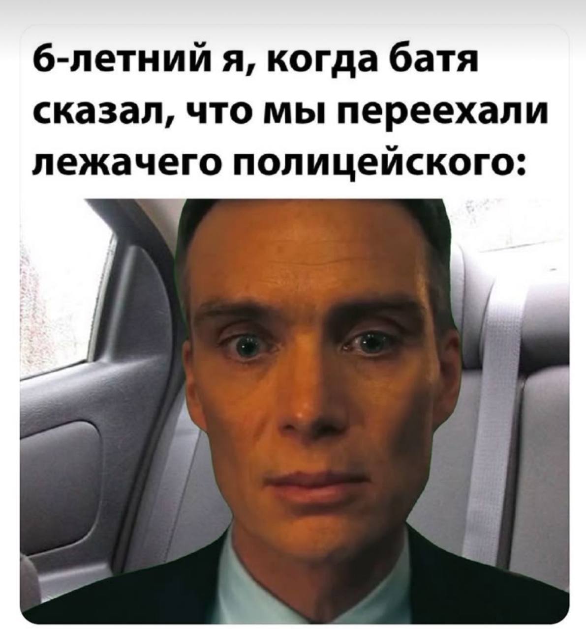 б-летний я, когда батя сказал, что мы переехали лежачего полицейского: