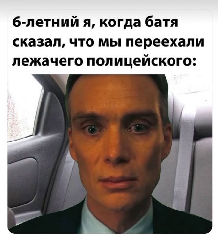 б-летний я, когда батя сказал, что мы переехали лежачего полицейского: