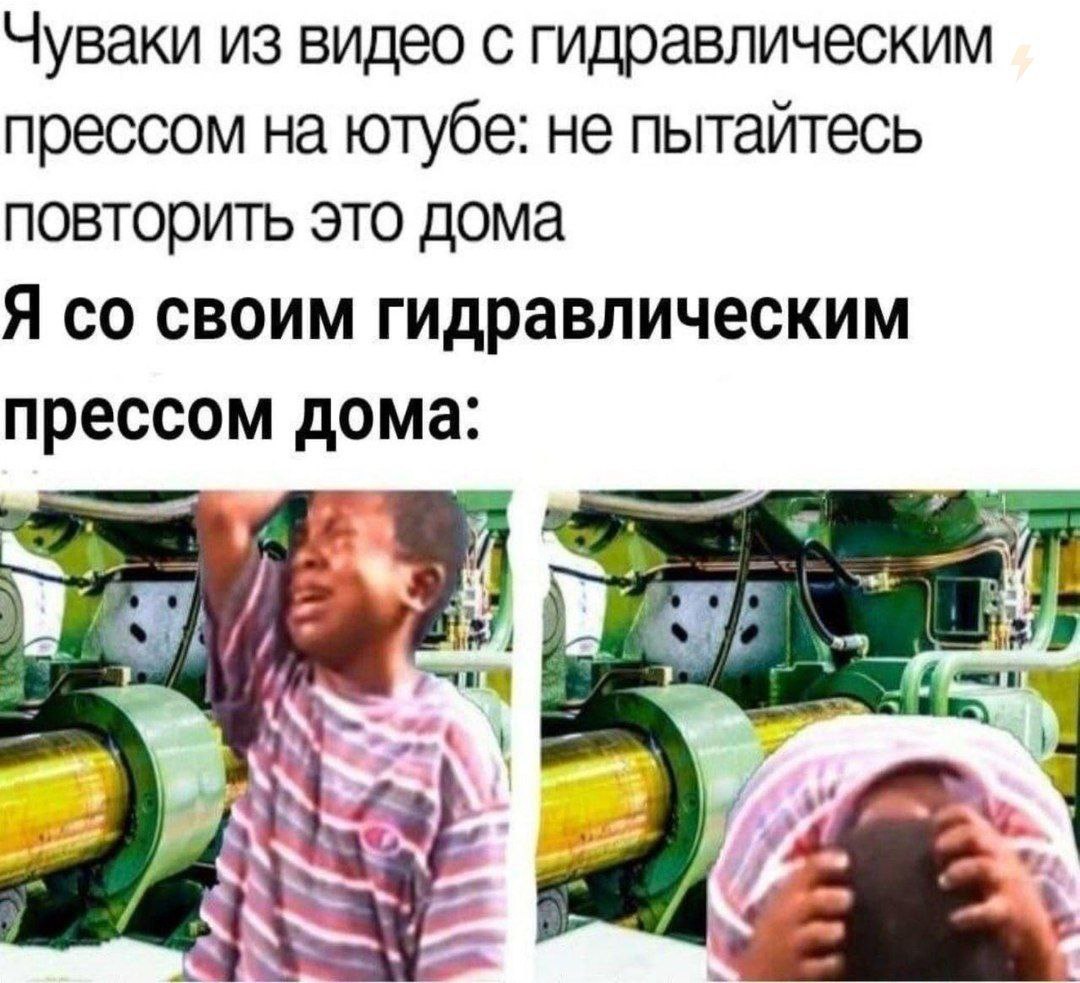 Чуваки из видео с гидравлическим прессом на ютубе: не пытайтесь повторить это дома Я своим гидравлическим прессом дома: