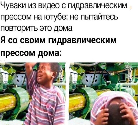 Чуваки из видео с гидравлическим прессом на ютубе: не пытайтесь повторить это дома Я своим гидравлическим прессом дома: