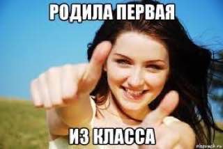РОДИЛА ПЕРВАЯ Из КЛАССА