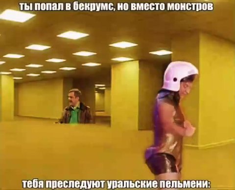 ты попал в бекрумс, но вместо монстров тебя преследуют уральские пельмени: