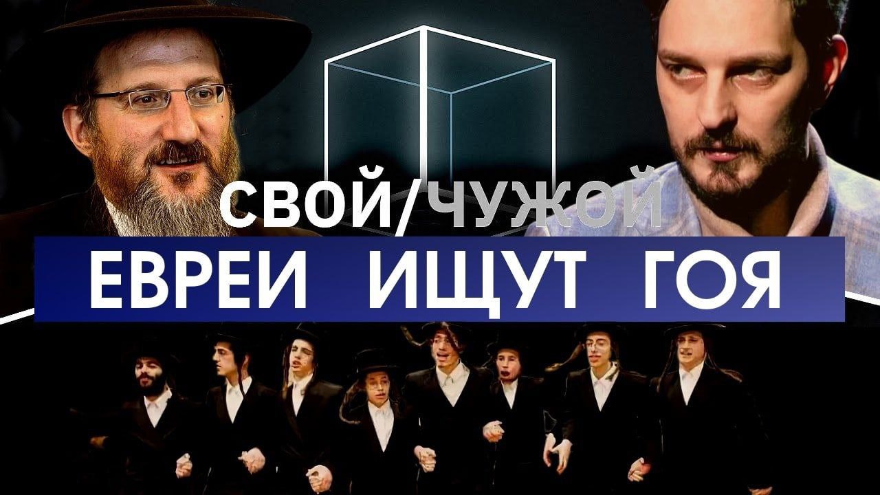 у ВОИ/ЧУ ЕВРЕИ ИЩУТ ГОЯ