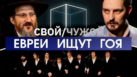 у ВОИ/ЧУ ЕВРЕИ ИЩУТ ГОЯ