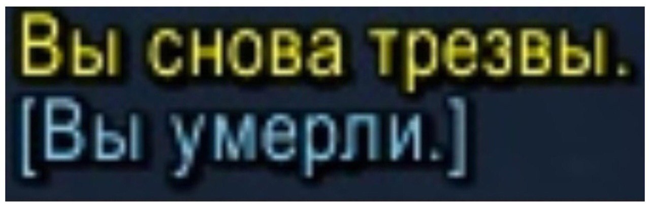 Вы снова трезвы. |В у мерл