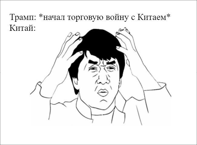 Трамп: *начал торговую войну с Китаем* Китай: