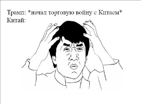 Трамп: *начал торговую войну с Китаем* Китай: