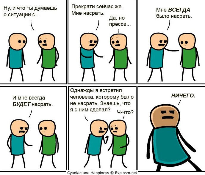 Ну, и что ты думаешь Прекрати сейчас же Мне ВСЕГДА о ситуации с Мне насрать а, но было насрать Однажды я встретил НИЧЕГО, И мне всегда человека, которому было БУДЕТ насрать не насрать. Знаешь, что я с