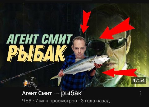 АГЕНТ СМИТ РЫБАК 47:54 Агент Смит рыбак ЧБУ 7 млн просмотров 3 года назад