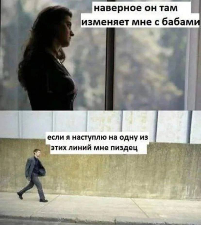 наверное он там изменяет мне с бабами если я наступлю на одну из i этих линии мне пиздец