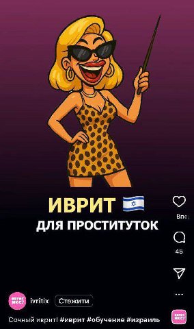 as А. ИВРИТ Bre ДЛЯ ПРОСТИТУТОК 45 У ivritix Стежити Сочный иврит! #иврит #обучение #израиль