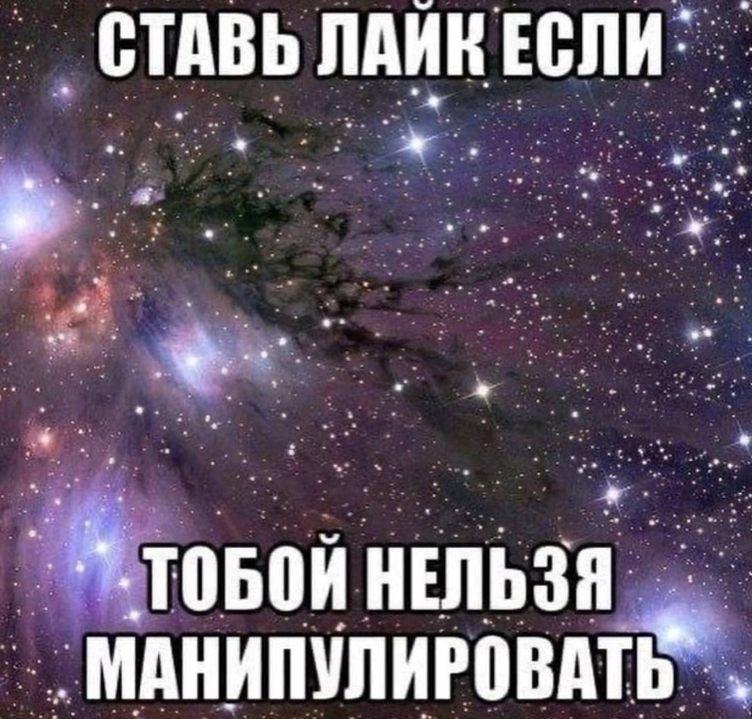 СТАВЬ ЛАИК ЕСЛИ в. ТОБОИ НЕЛЬЗЯ МАНИПУЛИРОВА