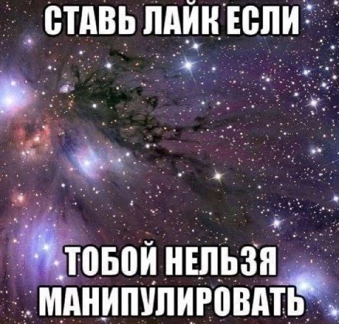 СТАВЬ ЛАИК ЕСЛИ в. ТОБОИ НЕЛЬЗЯ МАНИПУЛИРОВА
