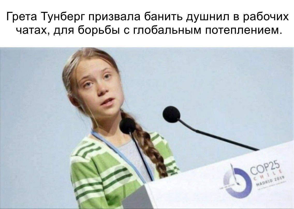 Грета Тунберг призвала банить душнил в рабочих чатах, для борьбы с глобальным потеплением.