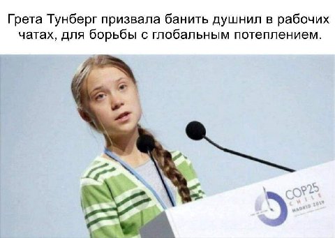 Грета Тунберг призвала банить душнил в рабочих чатах, для борьбы с глобальным потеплением.