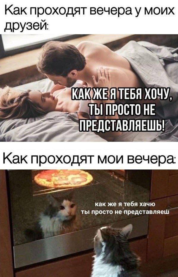 Как проходят вечера у моих друзеи КАКЖЕЯТЕБЯ ХОЧУ ПРОСТО HE Как проходят мои вечера: как же я тебя хачю ты просто не-представляеш A
