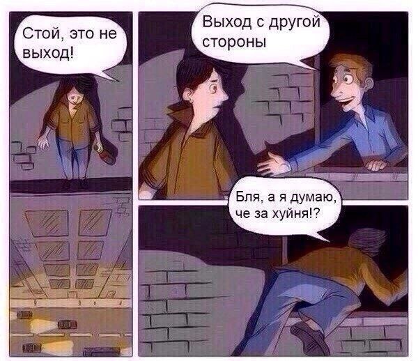 Выход с другой Стой, это не стороны выход! Бля, а я думаю, че за хуйня!?