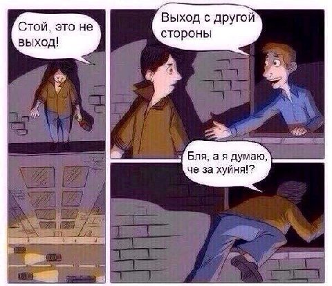 Выход с другой Стой, это не стороны выход! Бля, а я думаю, че за хуйня!?