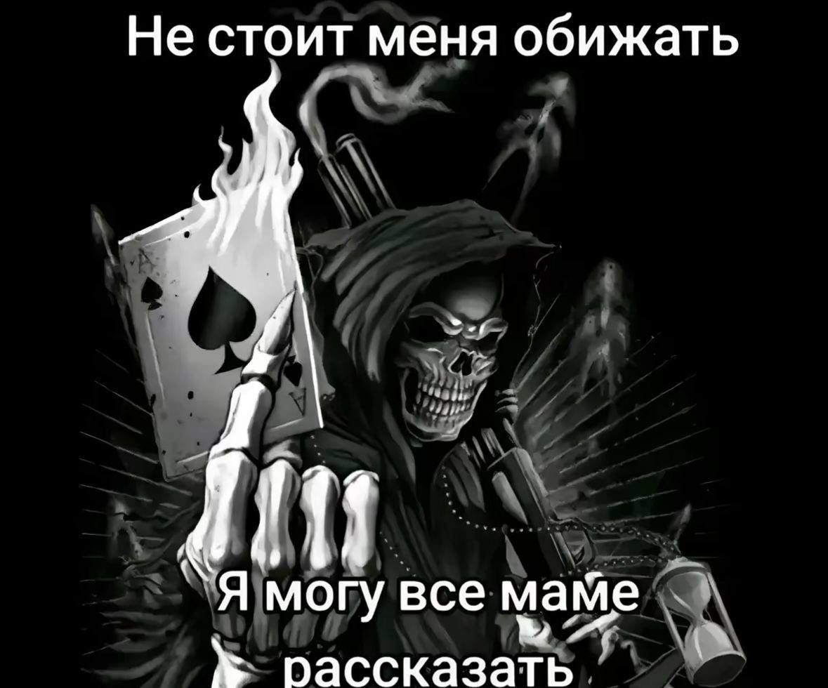 Не стоит меня обижать Я могу все маме рассказать