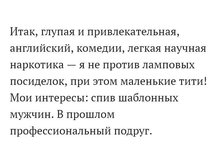 Итак, глупая и привлекательная, английский, комедии, легкая научная наркотика я не против ламповых посиделок, при этом маленькие тити! Мои интересы: спив шаблонных мужчин. В прошлом профессиональный п
