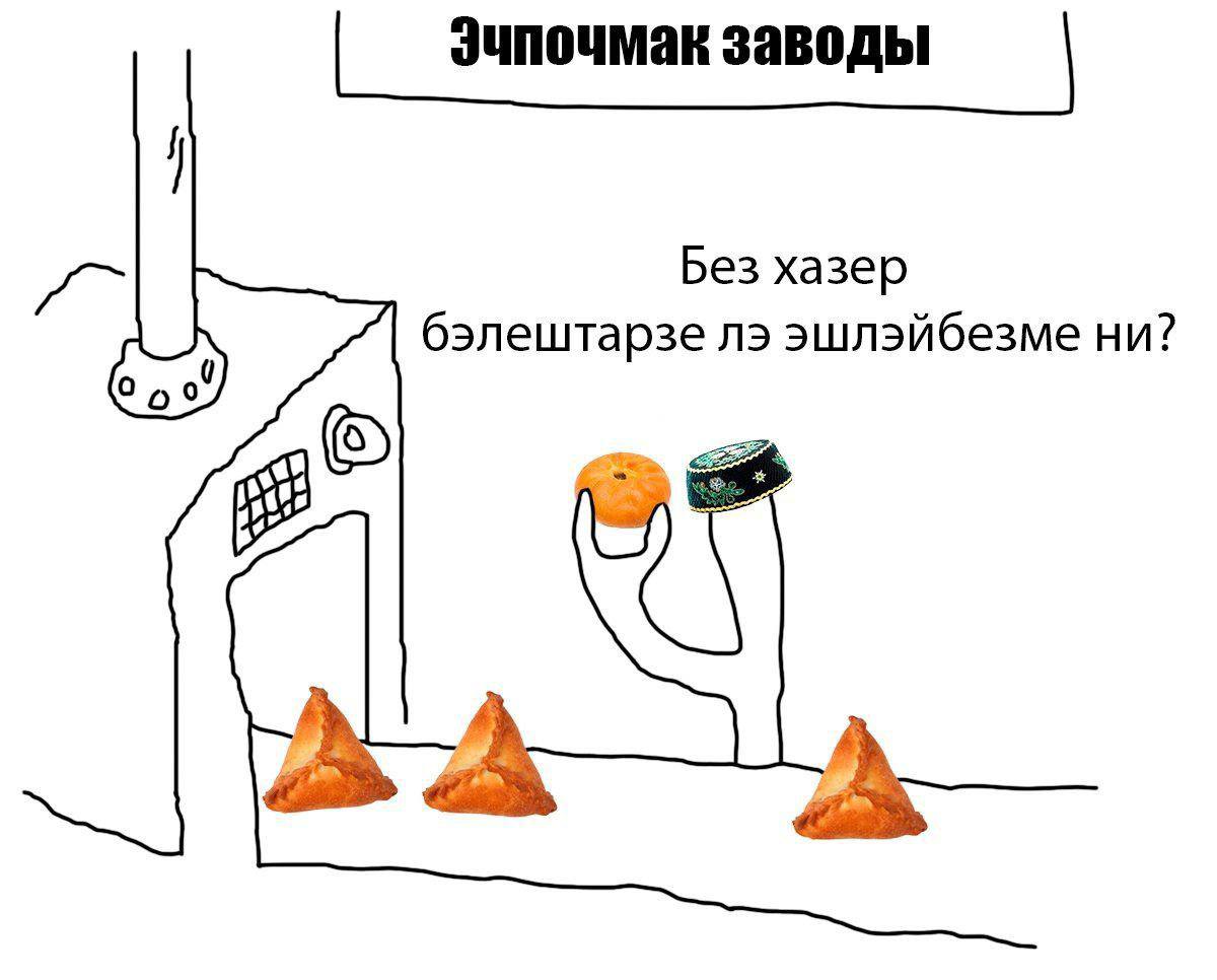 Эчпочмак заводы Без хазер бэлештарзе эшлэйбезме ни?