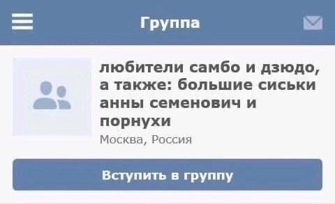 Группа любители самбо и дзюдо, а также: большие сиськи анны семенович и порнухи Москва, Россия Вступить в группу