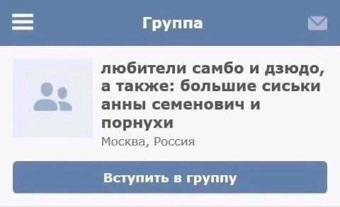 Группа любители самбо и дзюдо, а также: большие сиськи анны семенович и порнухи Москва, Россия Вступить в группу