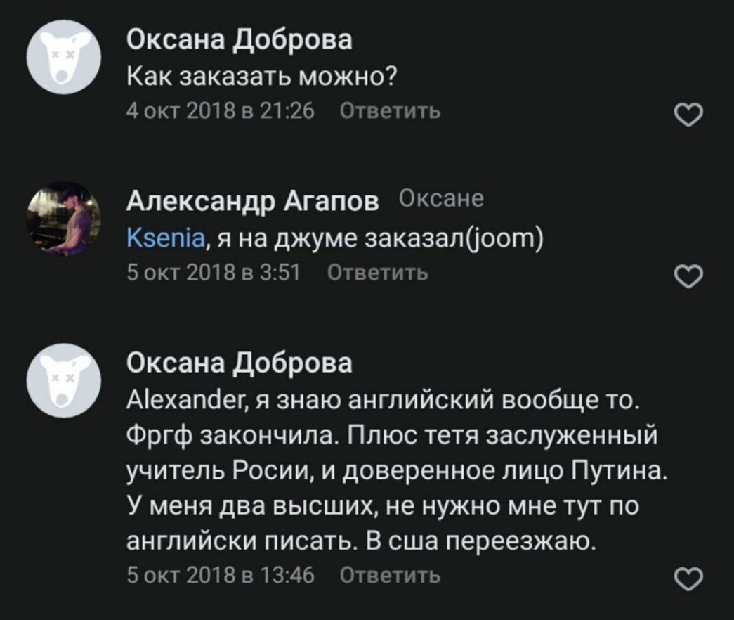 Оксана Доброва У Как заказать можно? 4 окт 21:26 Ответить Александр Агапов Оксане Ksenia, я на джуме заказал(оот) Ответить 5 окт 2018 в 3:51 Оксана Доброва Alexander, я знаю английский вообщето. Фргф 