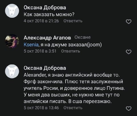 Оксана Доброва У Как заказать можно? 4 окт 21:26 Ответить Александр Агапов Оксане Ksenia, я на джуме заказал(оот) Ответить 5 окт 2018 в 3:51 Оксана Доброва Alexander, я знаю английский вообщето. Фргф 