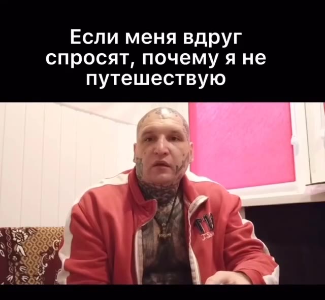 Если меня вдруг спросят, почему я не путешествую