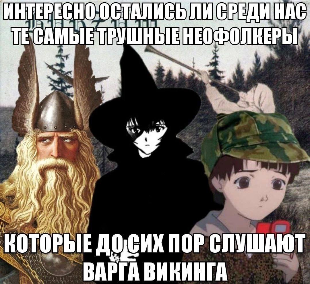 СВЕДИНАС ТЕСАМЫЕ wen 4 че ПОР СЛУШАЮТ ВИКИНГА