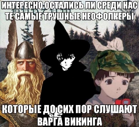 СВЕДИНАС ТЕСАМЫЕ wen 4 че ПОР СЛУШАЮТ ВИКИНГА