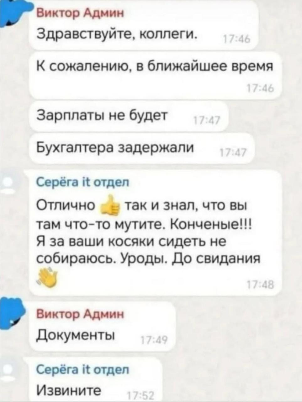 Виктор Админ Здравствуйте, коллеги. К сожалению, в ближайшее время Зарплаты не будет Бухгалтера задержали Серёга it отдел Отлично так и знал, что вы там что-то мутите. Я за ваши косяки сидеть не собир