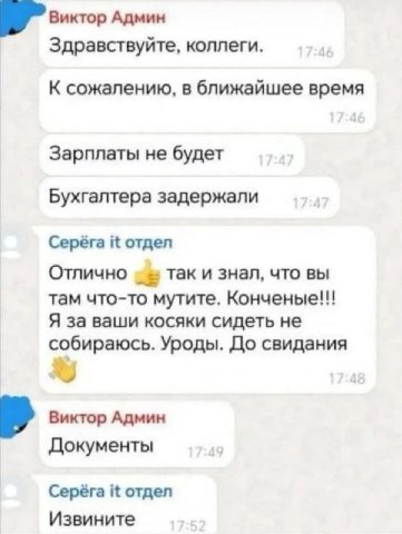 Виктор Админ Здравствуйте, коллеги. К сожалению, в ближайшее время Зарплаты не будет Бухгалтера задержали Серёга it отдел Отлично так и знал, что вы там что-то мутите. Я за ваши косяки сидеть не собир