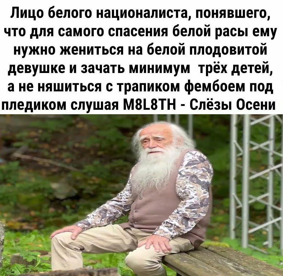 Лицо белого националиста, понявшего, что для самого спасения белой расы ему нужно жениться на белой плодовитой девушке и зачать минимум трёх детей, а не няшиться с трапиком фембоем под пледиком слушая