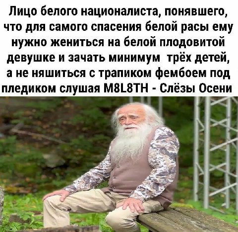 Лицо белого националиста, понявшего, что для самого спасения белой расы ему нужно жениться на белой плодовитой девушке и зачать минимум трёх детей, а не няшиться с трапиком фембоем под пледиком слушая