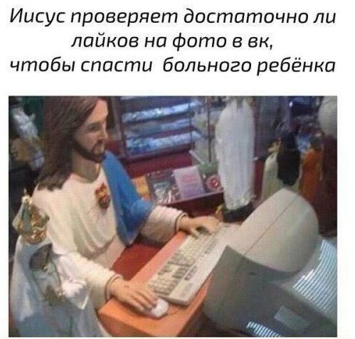 Иисус проверяет достаточно ли лайков на фото в чтобы спасти больного ребёнка 3 у