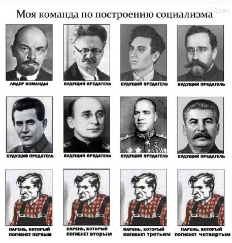 Моя команда по построению социализма a™ у ЛИДЕР КОМАНДЫ БУДУЩИЙ ПРЕДАТЕЛЬ БУДУЩИИ ПРЕДАТЕЛЬ БУДУЩИЙ ПРЕДАТЕЛЬ БУДУЩИЙ ПРЕДАТЕЛЬ БУДУЩИЙ ПРЕДАТЕЛЬ БУДУЩИЙ ПРЕДАТЕЛЬ 7 ПАРЕНЬ, КОТОРЫЙ ПОГИБНЕТ ПЕРВЫМ ПА