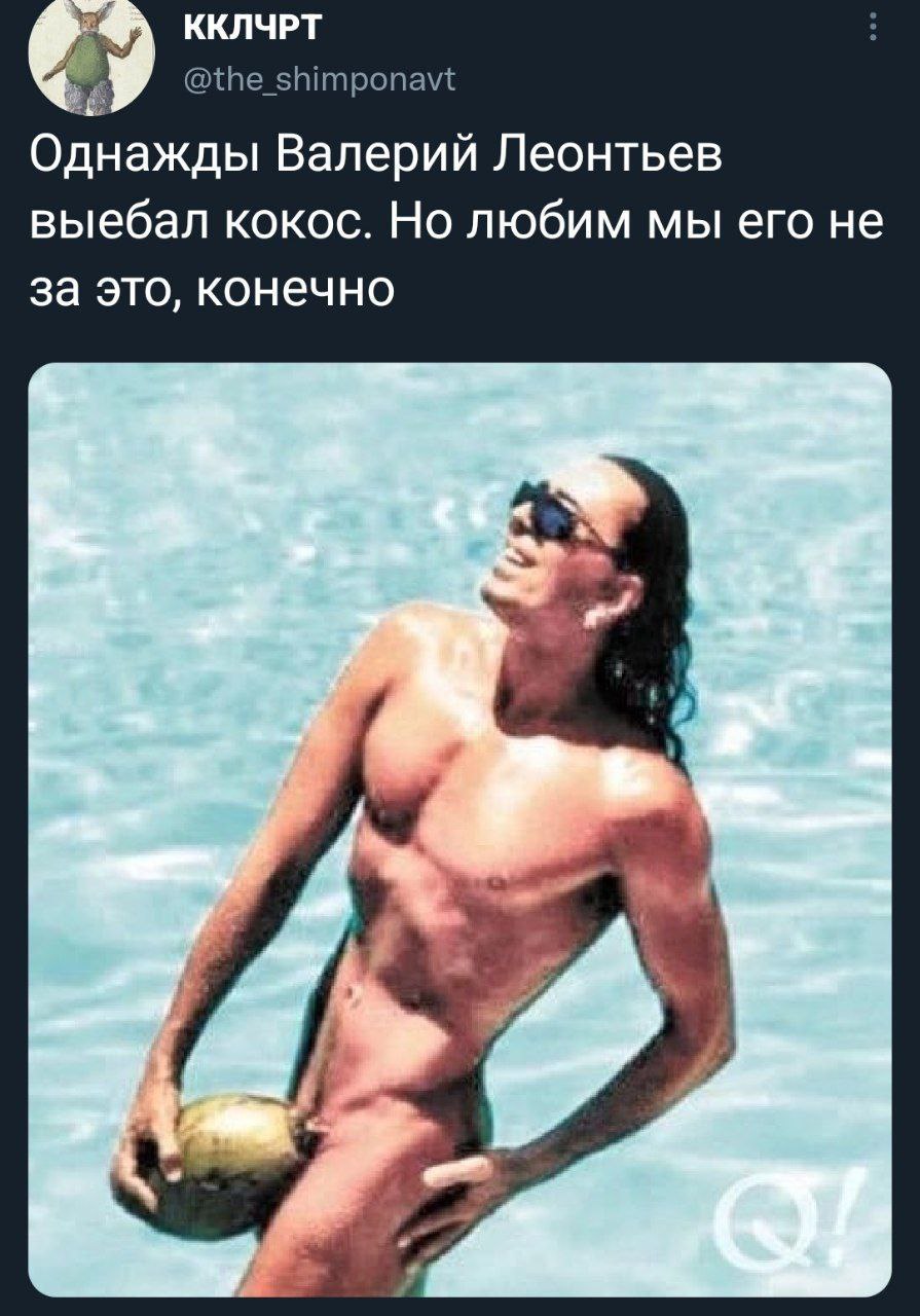 ККЛЧРТ @the_shimponavt Однажды Валерий Леонтьев выебал кокос. Но любим мы его не за это, конечно