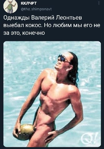 ККЛЧРТ @the_shimponavt Однажды Валерий Леонтьев выебал кокос. Но любим мы его не за это, конечно