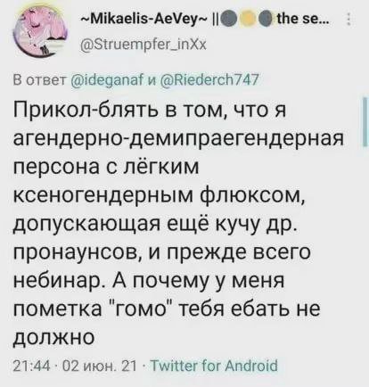 ~Mikaelis-AeVey~ @these.. В ответ @ideganaf и @Riederch747 Прикол-блять В ТОМ, ЧТО Я агендерно-демипраегендерная персона с лёгким ксеногендерным флюксом, допускающая ещё кучу пронаунсов, и прежде всег
