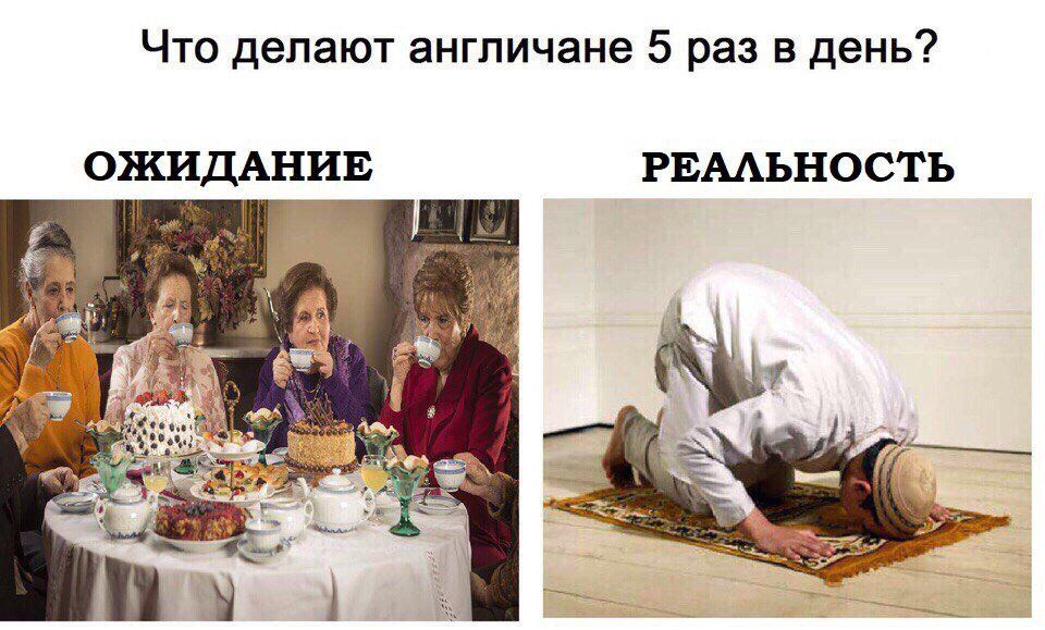 Что делают англичане 5 раз в день? ОЖИДАНИЕ РЕАЛЬНОСТЬ 3 a