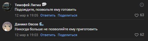 (1) Тимофей Лигма Подождите, позвольте ему готовить 12 мар в 19:05 Ответить Поделиться 63 Даниил Овсов Никогда больше не позволяйте ему приготовить 12 мар в 19:03 Ответить Поделиться С? 62