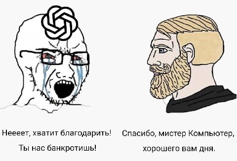 SAA Я Неееет, хватит благодарить! Спасибо, мистер Компьютер, Ты нас банкротишь! хорошего вам дня.